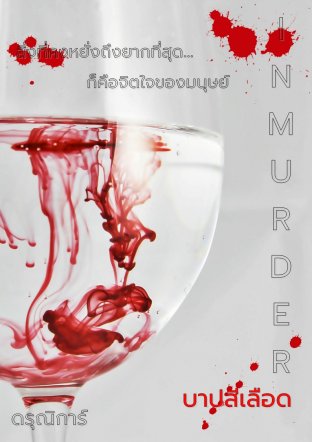 IN MURDER บาปสีเลือด