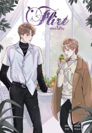 FLIRT อ่อยให้จีบ