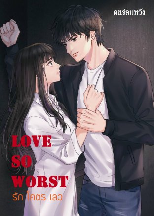 LOVE SO WORST รักโคตรเลว