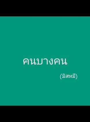 คนบางคน... 