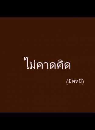 ไม่คาดคิด... 