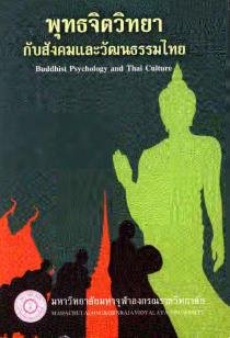 พุทธจิตวิทยากับสังคมและวัฒนธรรมไทย