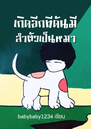 เกิดอีกทีดันมีลำตัวเป็นหมา