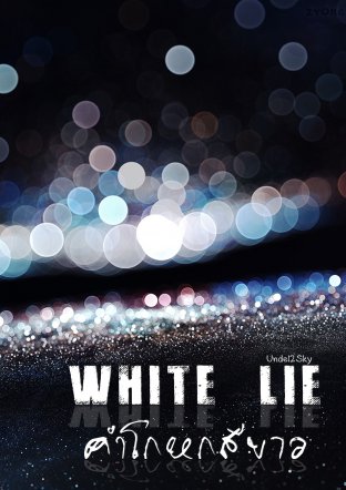 White Lie คำโกหกสีขาว
