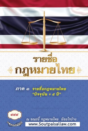 รายชื่อกฎหมายไทยปัจจุบัน