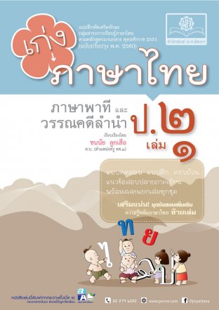 เก่ง ภาษาไทย ป. 2 เล่ม 1 (หลักสูตรปรับปรุง พ.ศ. 2560)