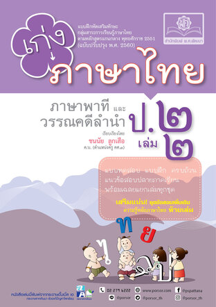 เก่ง ภาษาไทย ป.2 เล่ม 2 (หลักสูตรใหม่)