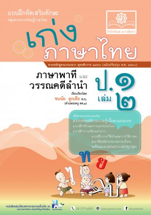 เก่ง ภาษาไทย ป. 1 เล่ม 2 (หลักสูตรปรับปรุง พ.ศ.2560)