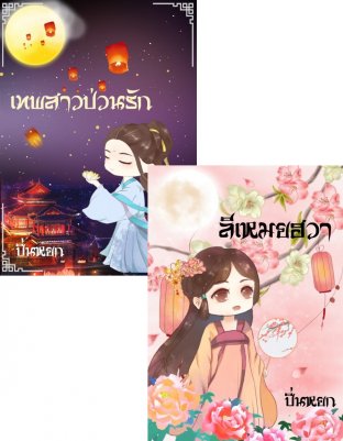 SET สุดคุ้ม ( เทพสาวป่วนรัก + ลีเหมยฮวา )