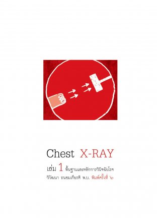 Chest X-RAY เล่ม 1