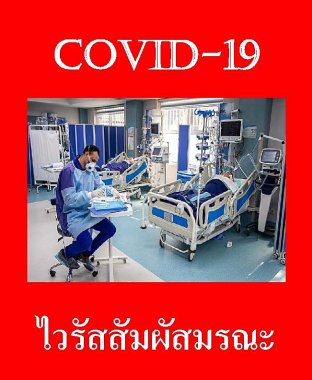 COVID -19 ไวรัสสัมผัสมรณะ