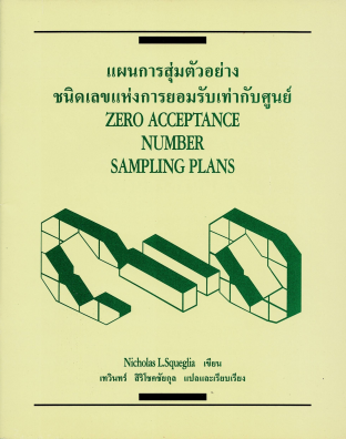 แผนการสุ่มตัวอย่างชนิดเลขแห่งการยอมรับเท่ากับศูนย์ Zero Acceptance Number Sampling Plans