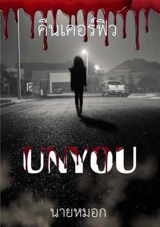 คืนเคอร์ฟิว : UNYOU.