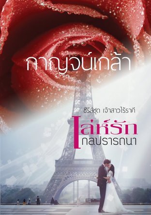 เล่ห์รัก กลปรารถนา (ซีรีส์ เจ้าสาวไร้ราคี The Virgin brides of rogue tycoons) 