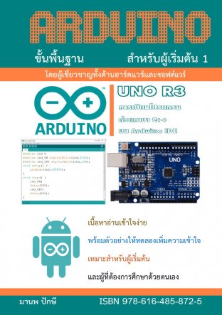 Arduino ขั้นพื้นฐาน สำหรับผู้เริ่มต้น1