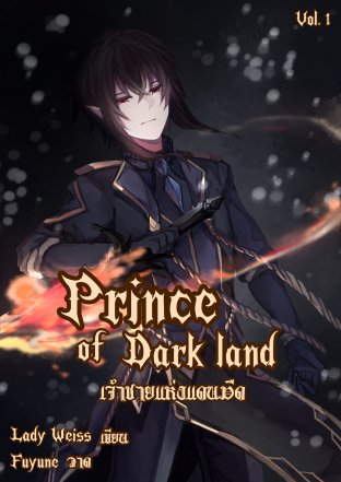 Prince of Dark Land เจ้าชายแห่งแดนมืด I