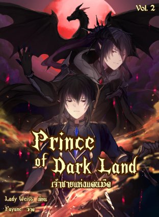 Prince of Dark Land เจ้าชายแห่งแดนมืด II