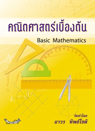 คณิตศาสตร์เบื้องต้น Basic Mathematics