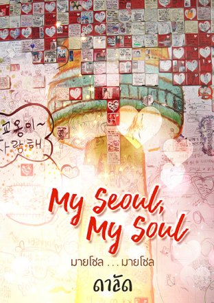 My Seoul, My Soul (มายโซล...มายโซล)