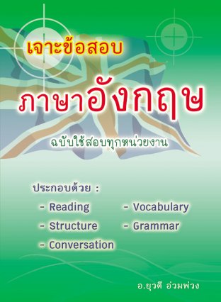 เจาะข้อสอบภาษาอังกฤษ ฉบับใช้สอบทุกหน่วยงาน