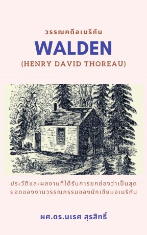 วรรณคดีอเมริกัน Walden (Henry David Thoreau)