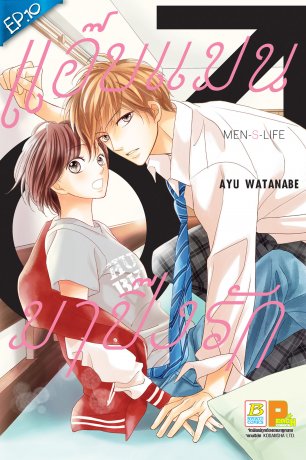 แอ๊บแมนมาปิ๊งรัก MEN’S LIFE ตอน 10