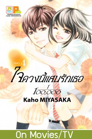 ใจดวงนี้แสนรักเธอ 1/100,000 เล่ม 4