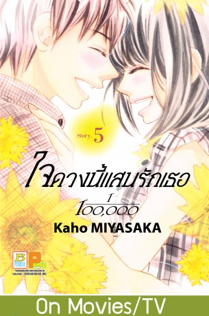 ใจดวงนี้แสนรักเธอ 1/100,000 เล่ม 5