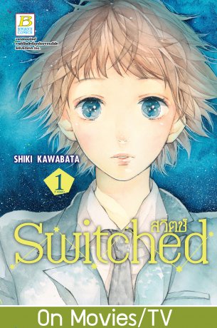 Switched สวิตช์ 1