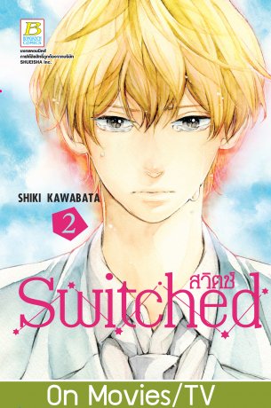 Switched สวิตช์ 2