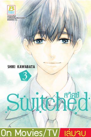 Switched สวิตช์ 3 (เล่มจบ)