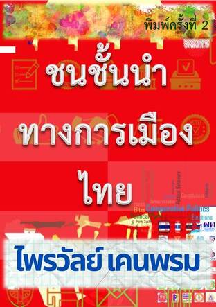 ชนชั้นนำทางการเมืองไทย