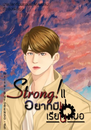 Strong! อยากมีแฟนเรียนหมอ