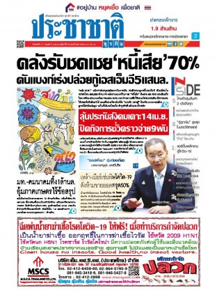 ประชาชาติธุรกิจ วันจันทร์ที่ 13 เมษายน พ.ศ.2563