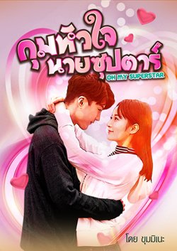 กุมหัวใจนายซุป'ตาร์(ซีรีส์ชุด Oh my Superstar)เรื่องแรกของซีรีส์