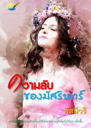 ความลับของมัสรินทร์