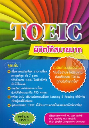 TOEIC พิชิตได้สบายมาก (ฉบับต้องสอบผ่าน) (ไม่รวม DVD)