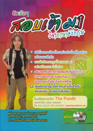 ติวเข้ม ๆ สอบเข้า ม.1 (วิชาภาษาอังกฤษ) (ไม่รวม DVD)