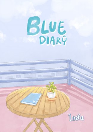 ฺBlue Diary : ไดอารี่สีฟ้า