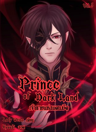 Prince of Dark Land เจ้าชายแห่งแดนมืด III