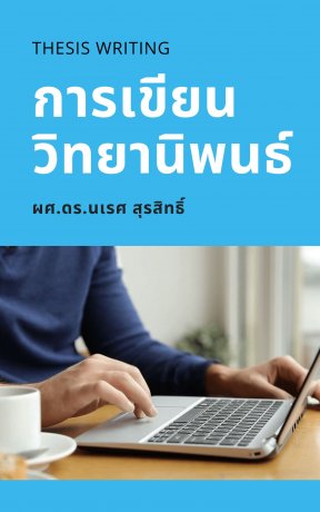 การเขียนวิทยานิพนธ์ Thesis Writing