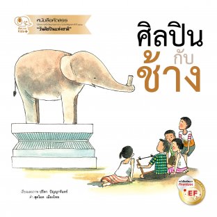 นิทานศิลปินกับช้าง