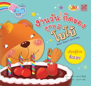 HI,FRIENDS-BOBO BEAR'S BIRTHDAY งานวันเกิตลูกหมิโบโบ้