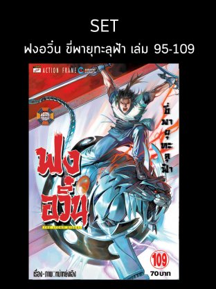 SET ฟงอวิ๋น ขี่พายุทะลุฟ้า เล่ม 95-109