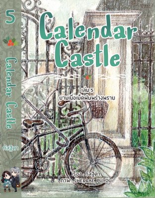 Calendar Castle เล่ม 5 ยามเมื่อเม็ดฝนพร่างพราย (จบ)