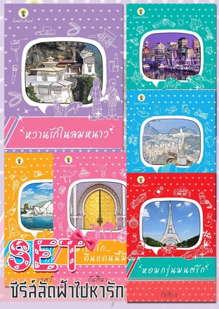 SET ซีรีส์ลัดฟ้าไปหารัก