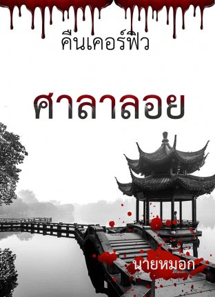 คืนเคอร์ฟิว : ศาลาลอย