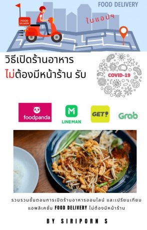 วิธีเปิดร้านอาหารไม่ต้องมีหน้าร้าน รับ Covid