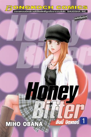 HONEY BITTER ฮันนี่ บิตเตอร์ 1