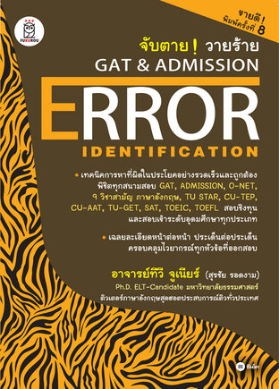 จับตาย วายร้าย GAT & Admission  Error : Identification